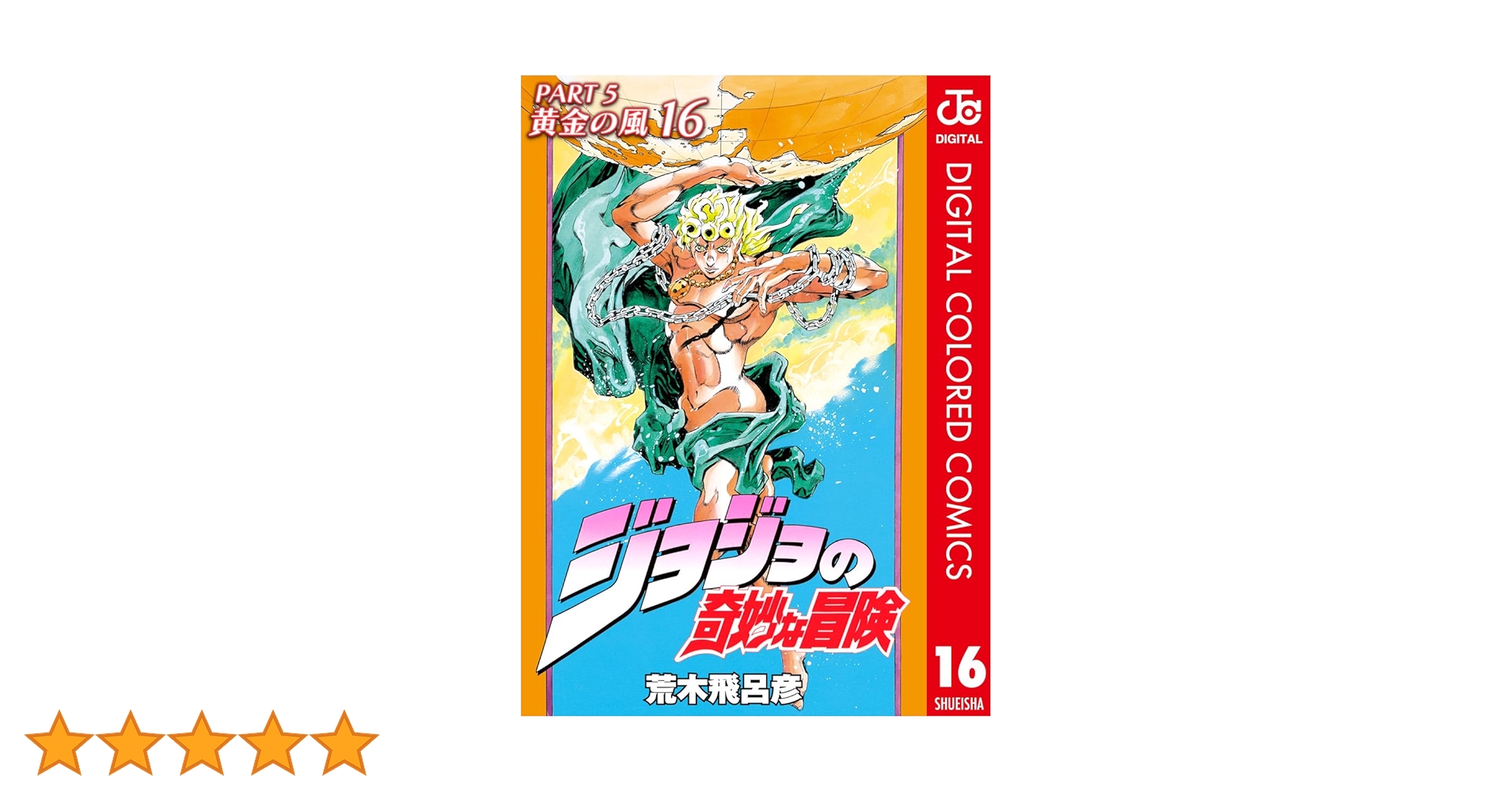 最終値下！ジョジョの奇妙な冒険  第5部まで Amazon.co.jp: ジョジョの奇妙な冒険 第5部 黄金の風 1